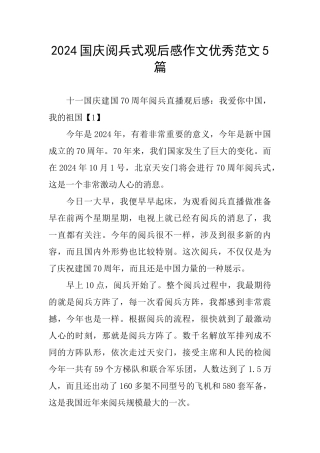 国庆阅兵式观后感作文优秀范文5篇