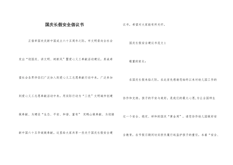国庆长假安全倡议书_第1页
