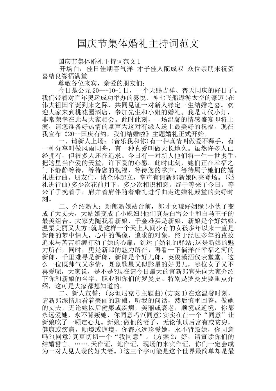 国庆节集体婚礼主持词范文_第1页