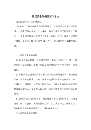 国庆黄金周假日工作总结
