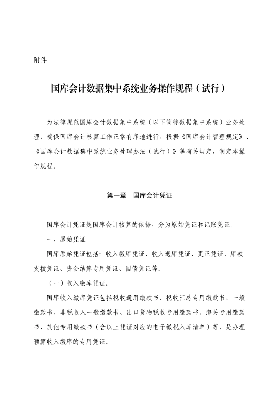 国库会计数据集中系统业务操作规程_第1页