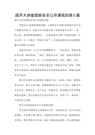 国开大讲堂国家安全公开课观后感5篇