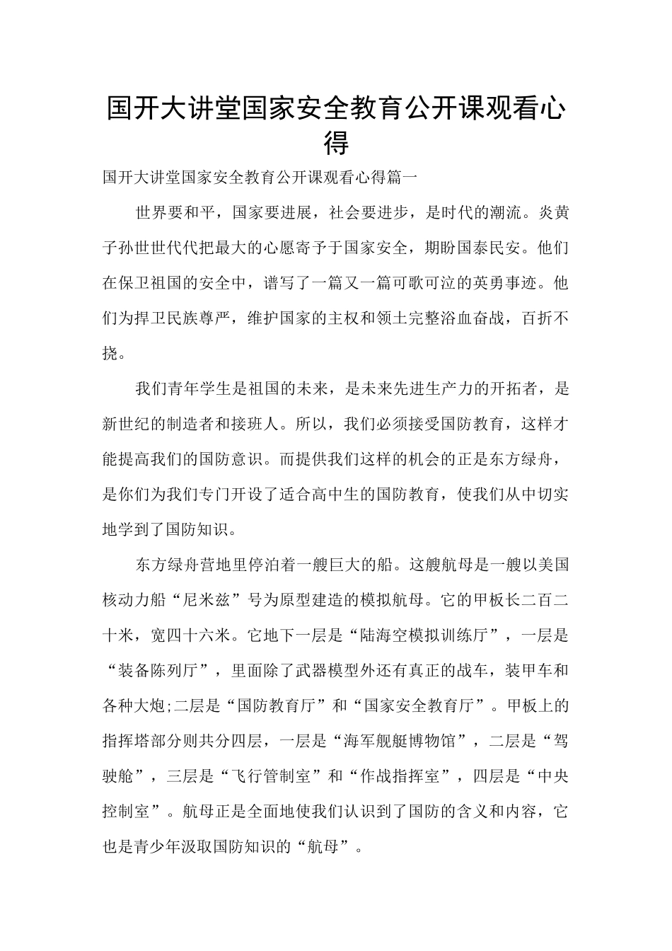 国开大讲堂国家安全教育公开课观看心得_第1页
