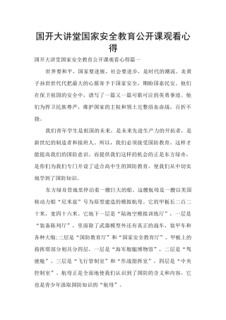 国开大讲堂国家安全教育公开课观看心得