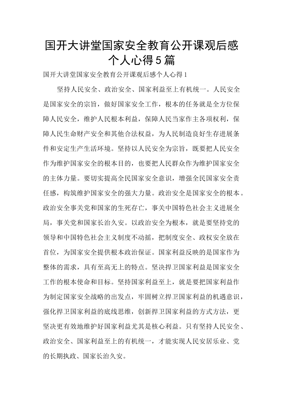 国开大讲堂国家安全教育公开课观后感个人心得5篇_第1页