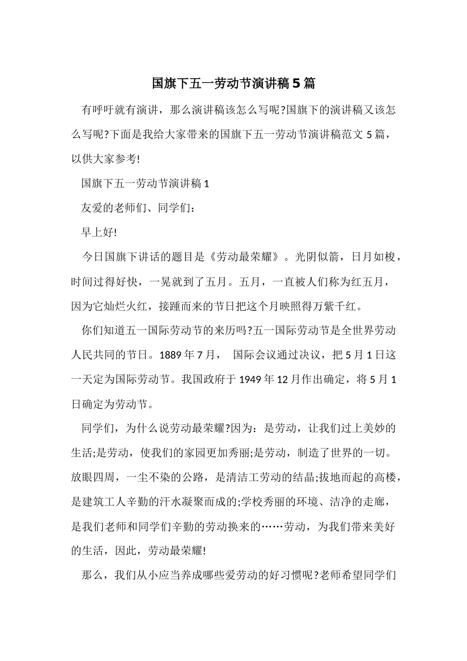 国旗下五一劳动节演讲稿5篇_第1页