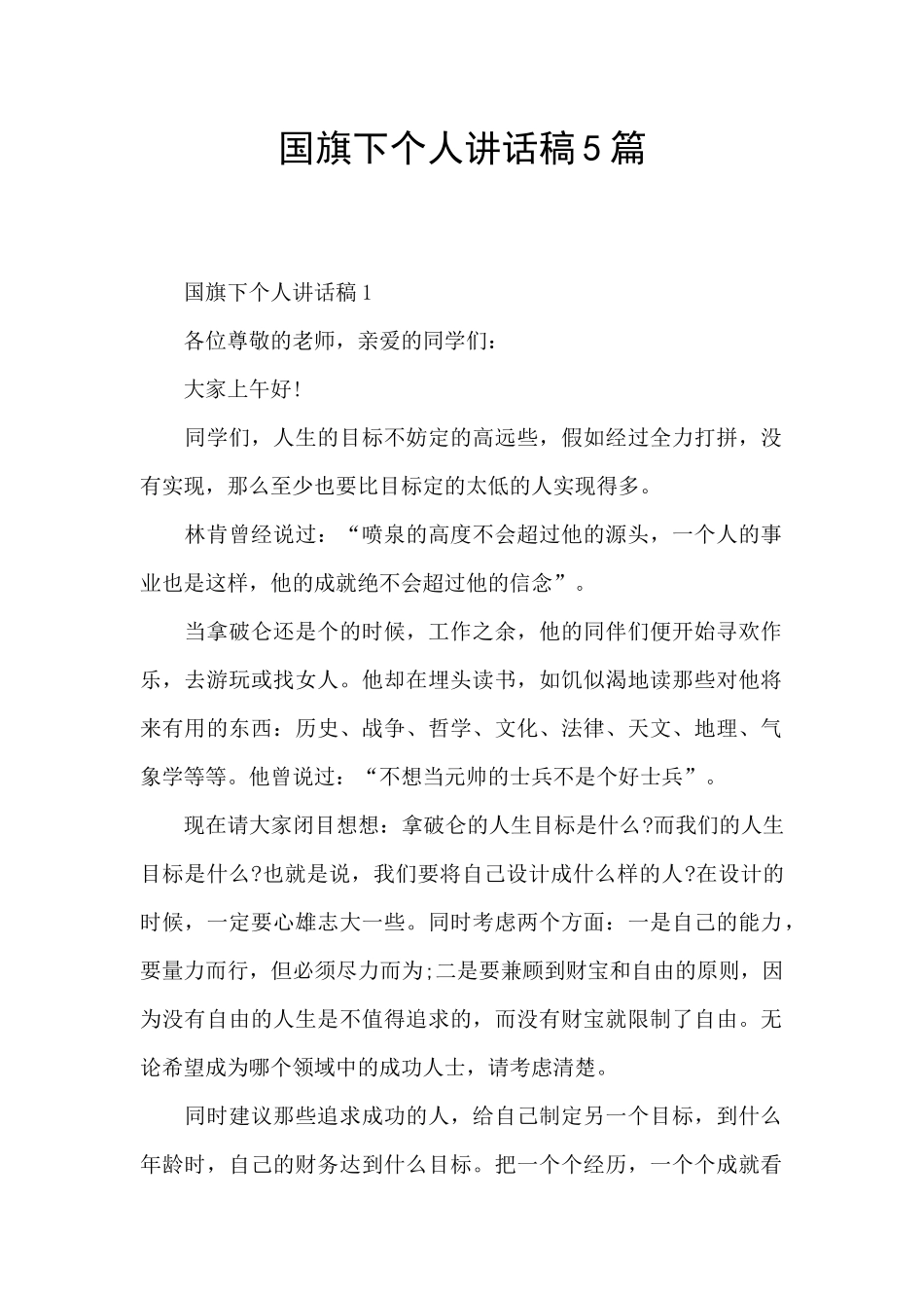 国旗下个人讲话稿5篇_第1页