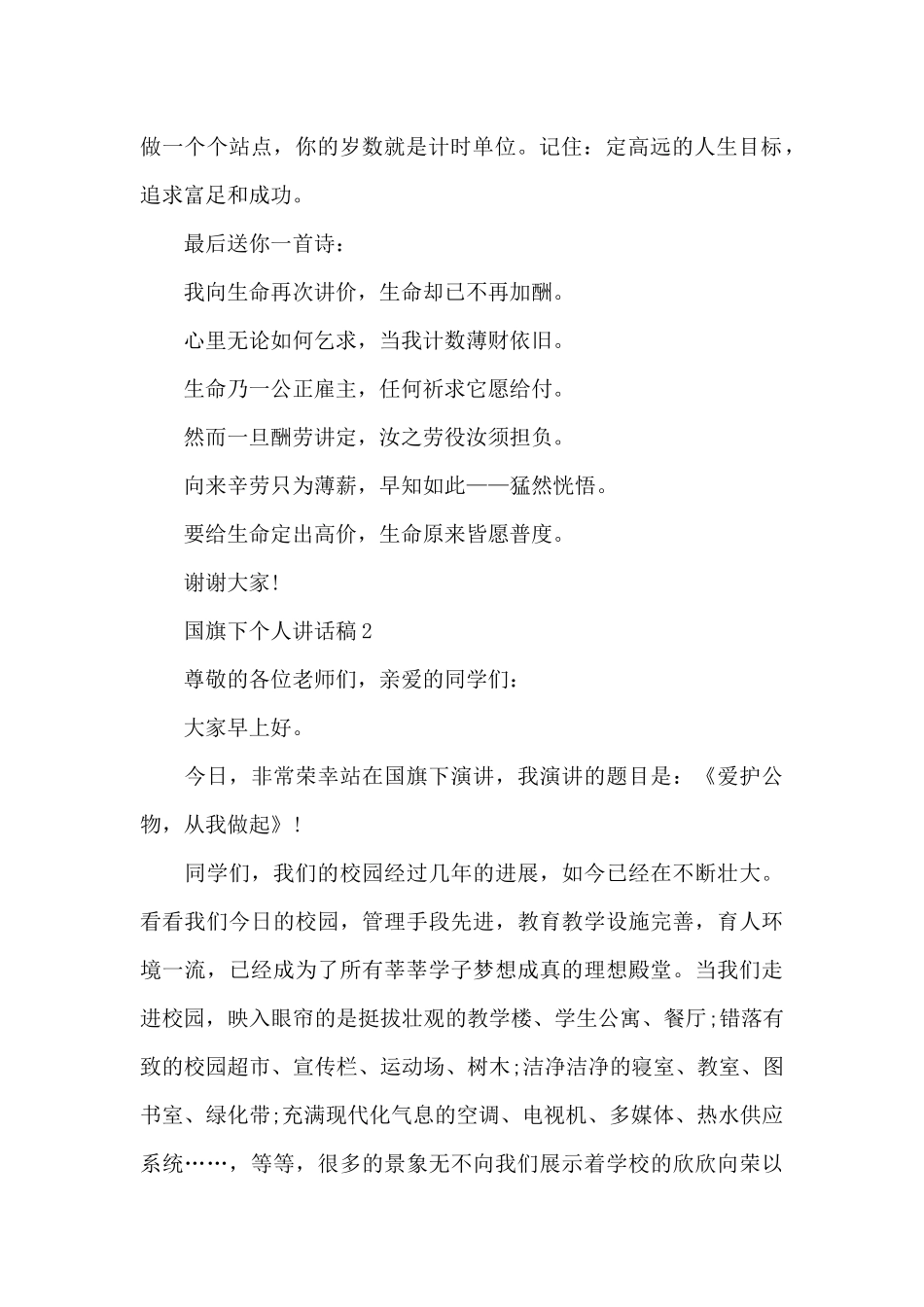 国旗下个人讲话稿5篇_第2页