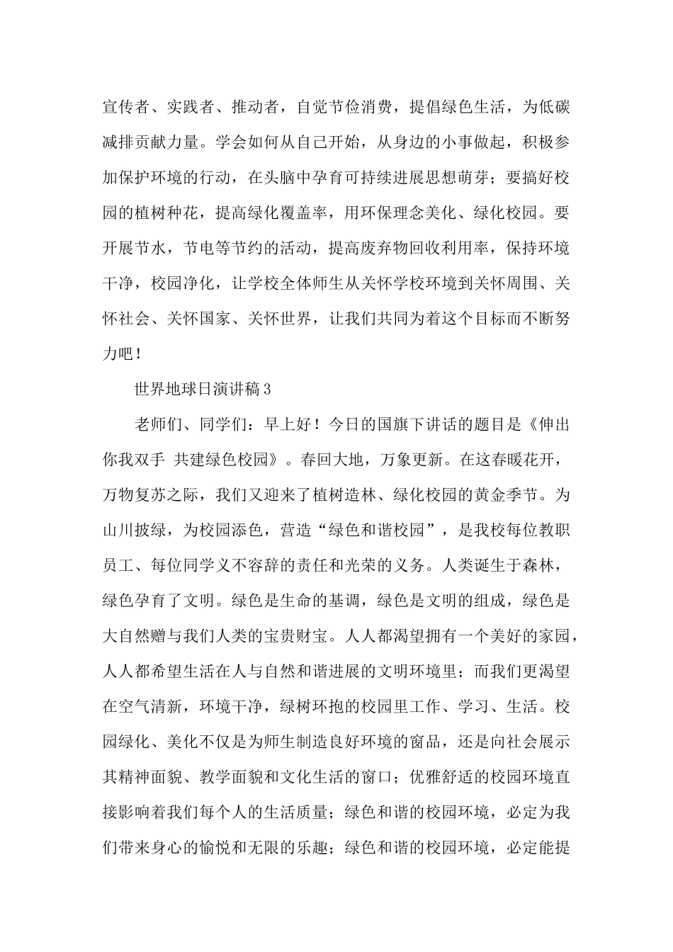 国旗下世界地球日演讲稿范文_第3页