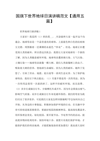 国旗下世界地球日演讲稿范文