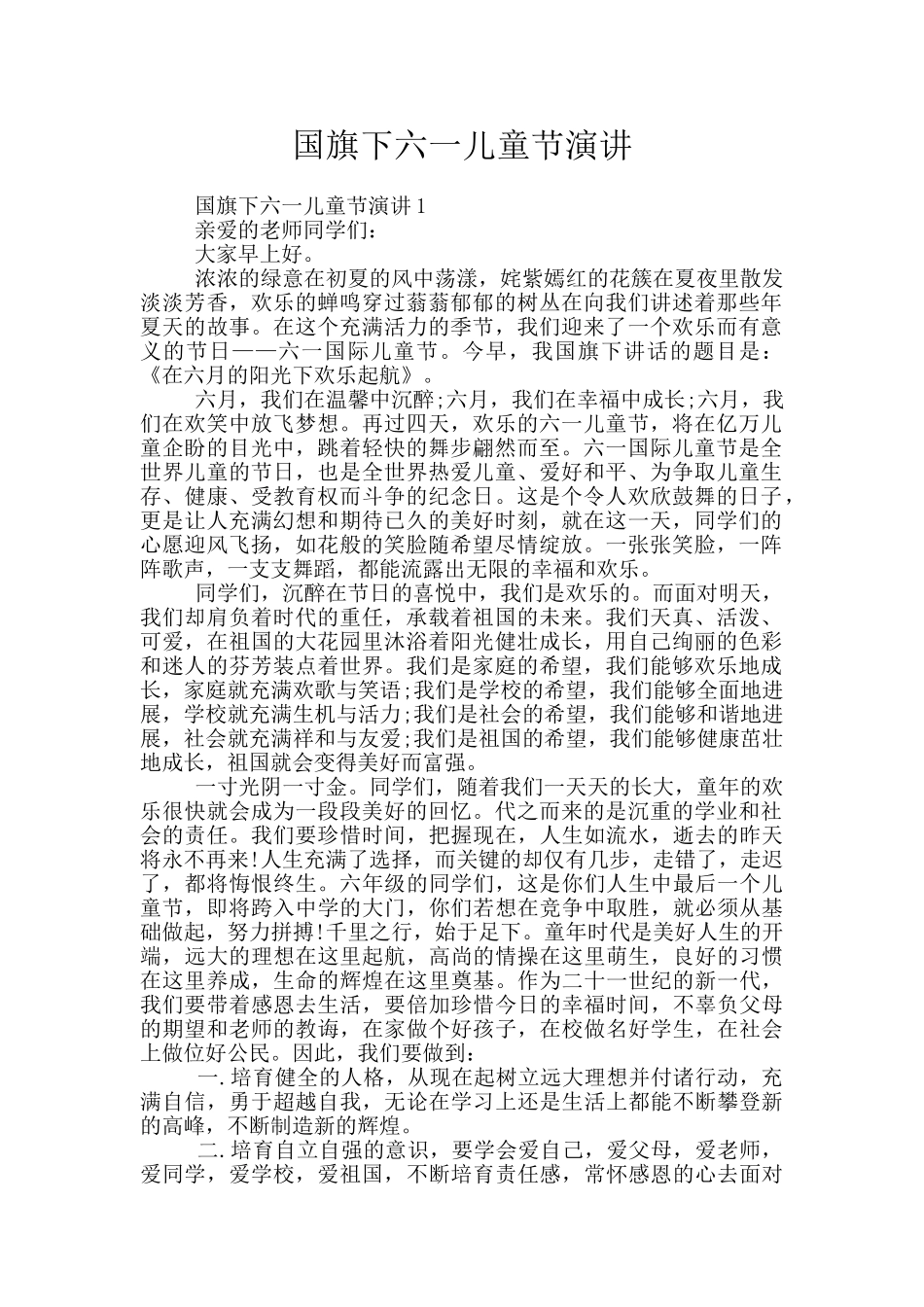国旗下六一儿童节演讲_第1页