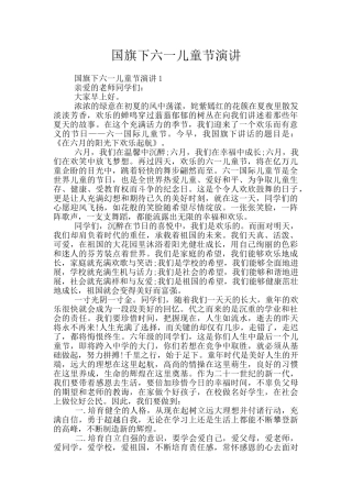 国旗下六一儿童节演讲