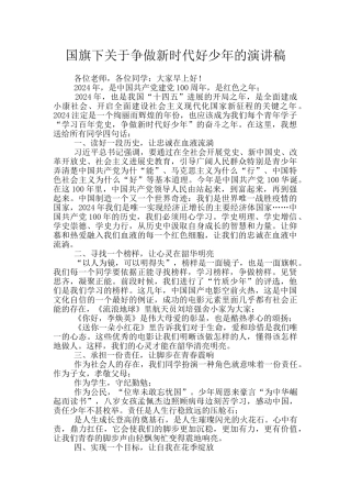 国旗下关于争做新时代好少年的演讲稿