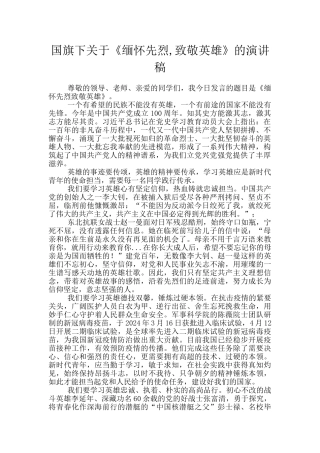 国旗下关于《缅怀先烈