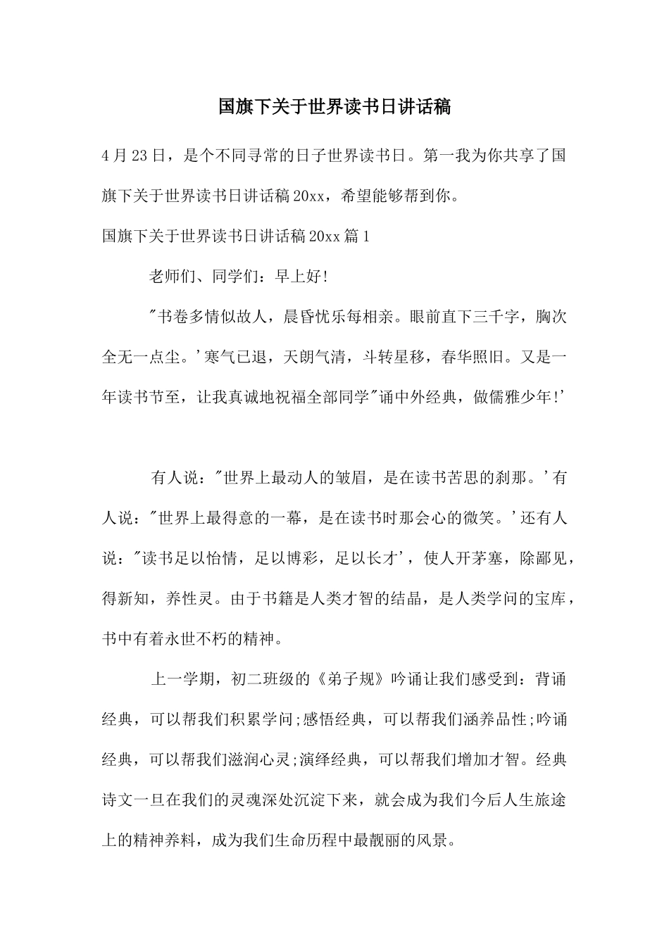 国旗下关于世界读书日讲话稿_第1页