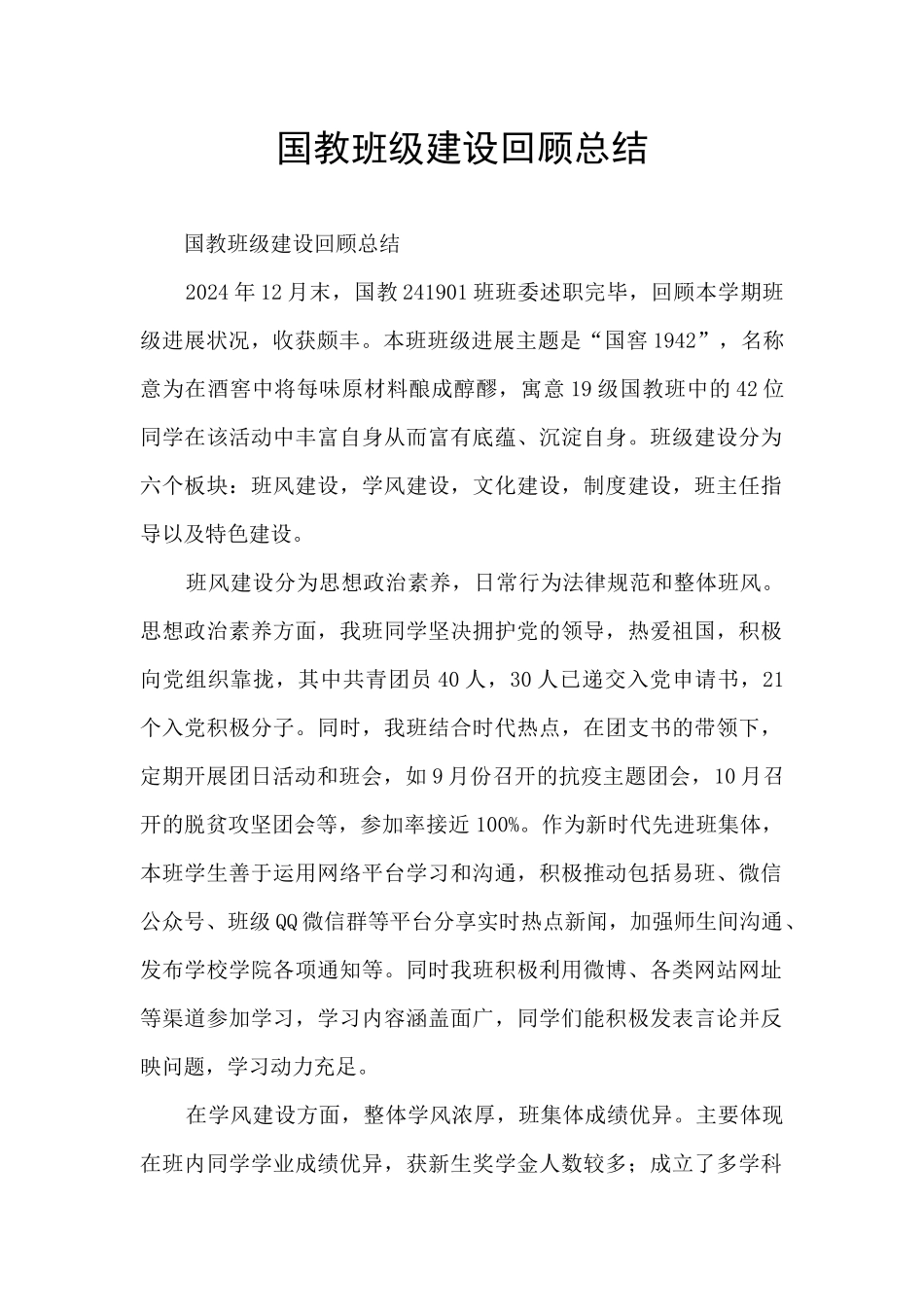 国教班级建设回顾总结_第1页