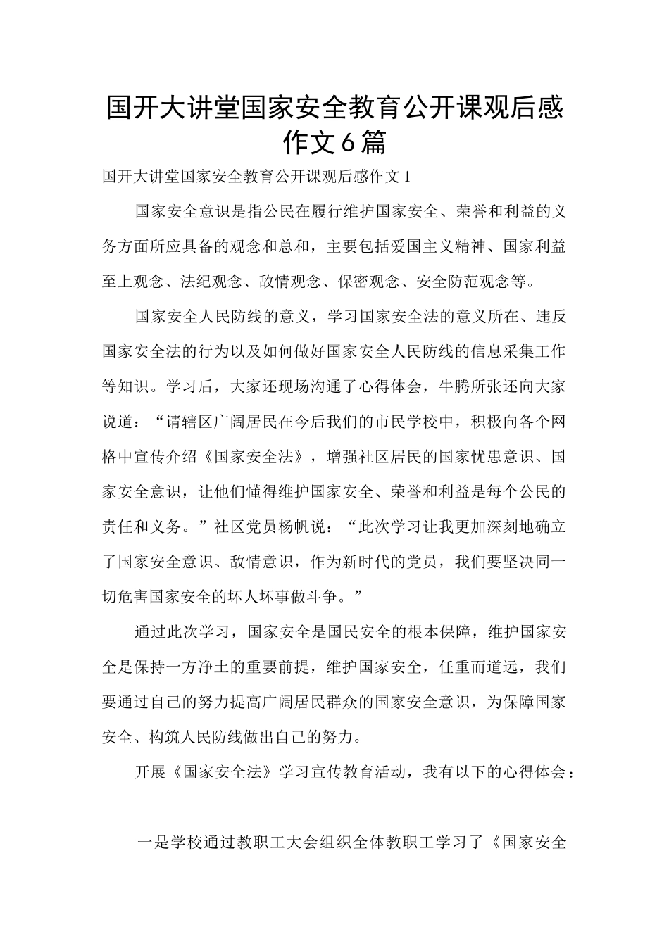国开大讲堂国家安全教育公开课观后感作文6篇_第1页
