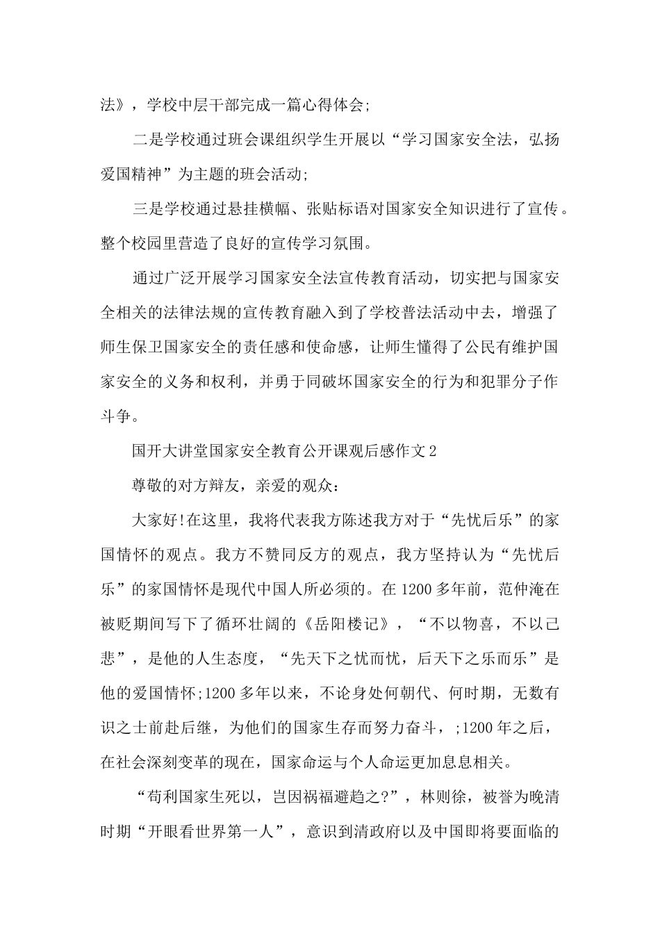 国开大讲堂国家安全教育公开课观后感作文6篇_第2页
