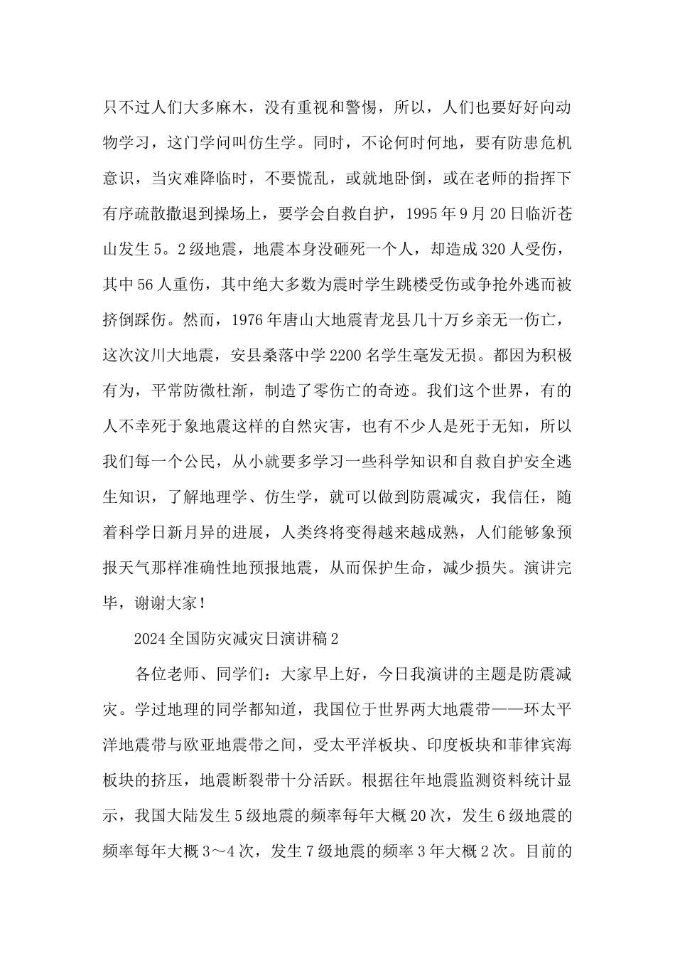 国旗下2024全国防灾减灾日演讲稿精彩例文5篇_第2页