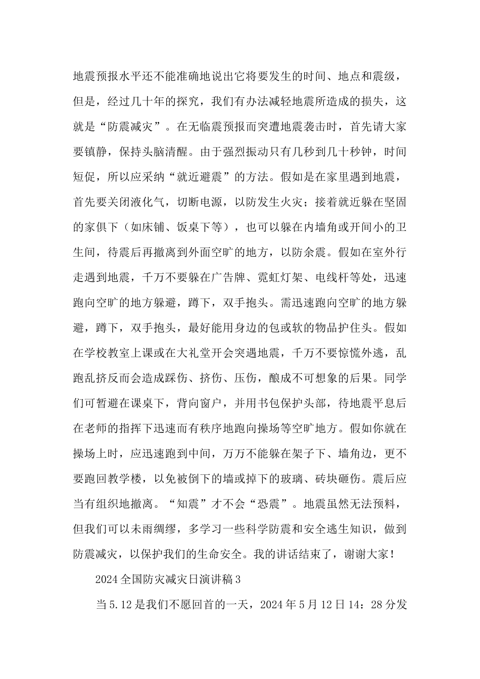 国旗下2024全国防灾减灾日演讲稿精彩例文5篇_第3页