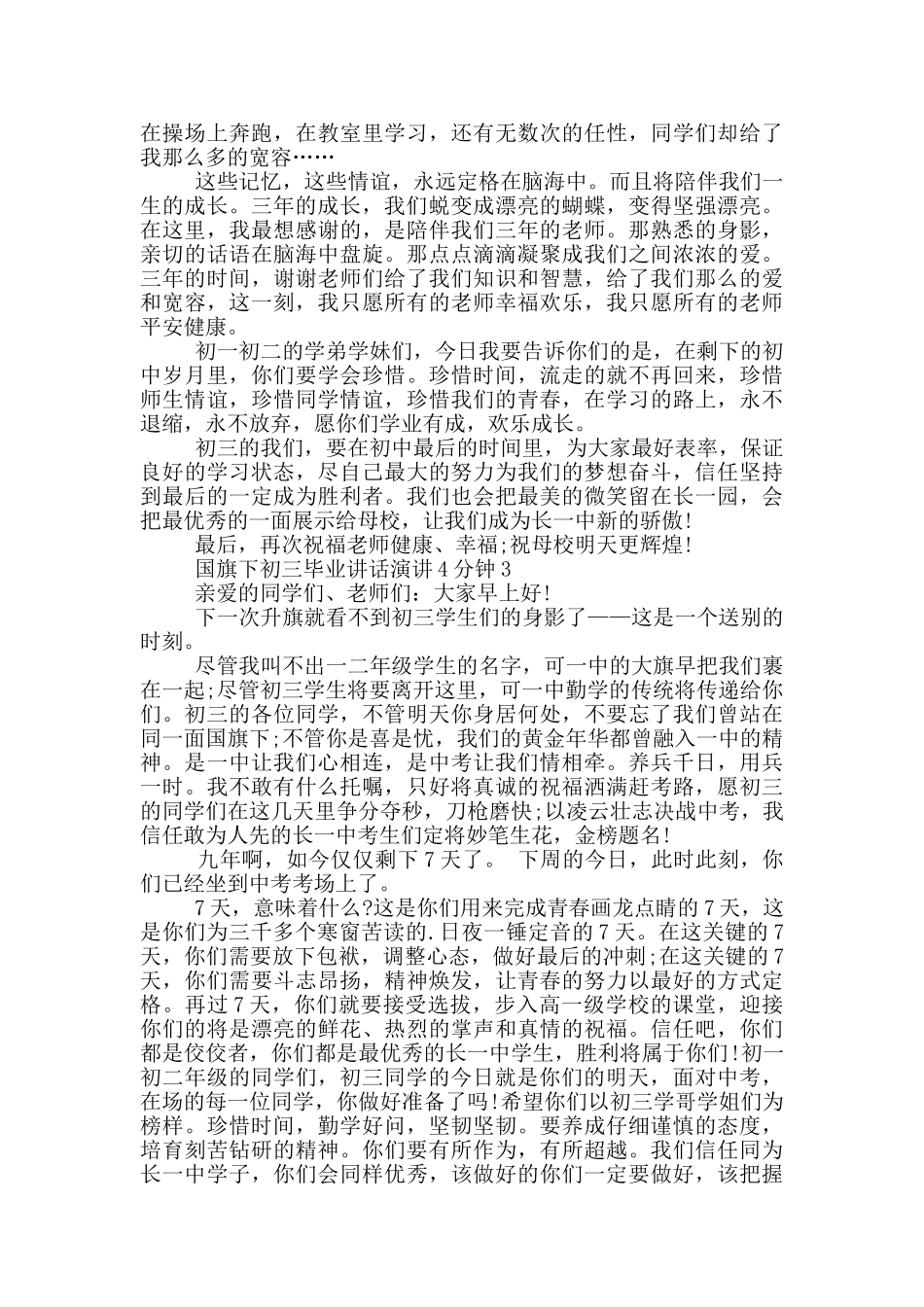 国旗下初三毕业讲话演讲4分钟_第2页