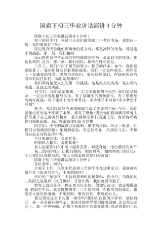 国旗下初三毕业讲话演讲4分钟