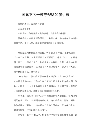 国旗下关于遵守规则的演讲稿