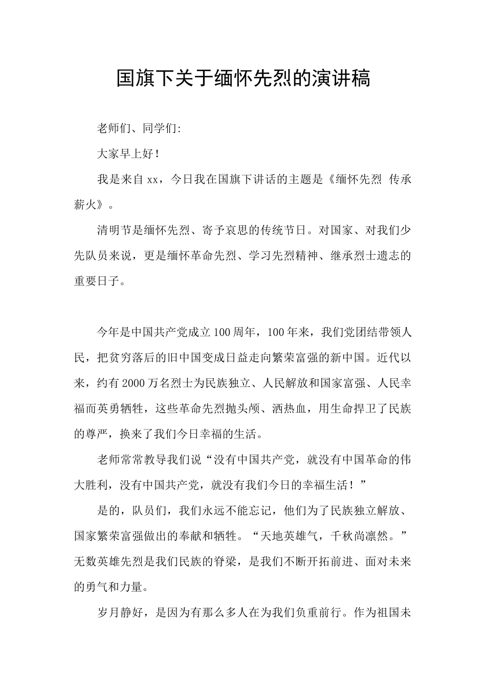 国旗下关于缅怀先烈的演讲稿_第1页