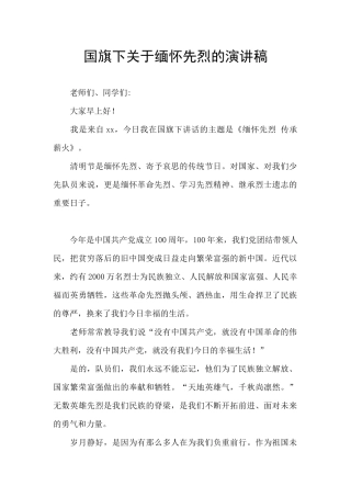 国旗下关于缅怀先烈的演讲稿