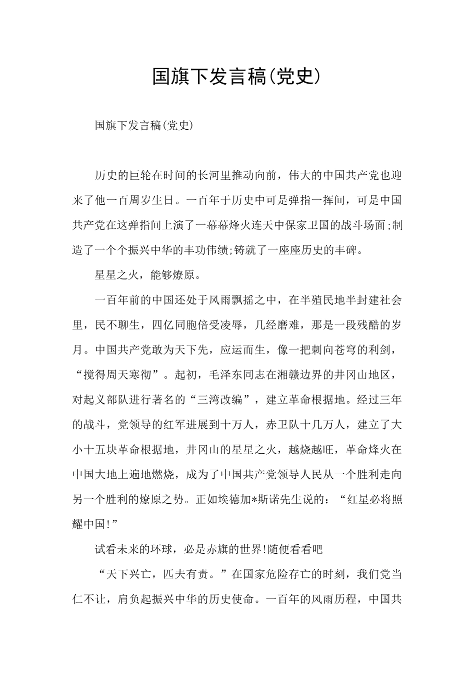 国旗下发言稿_第1页