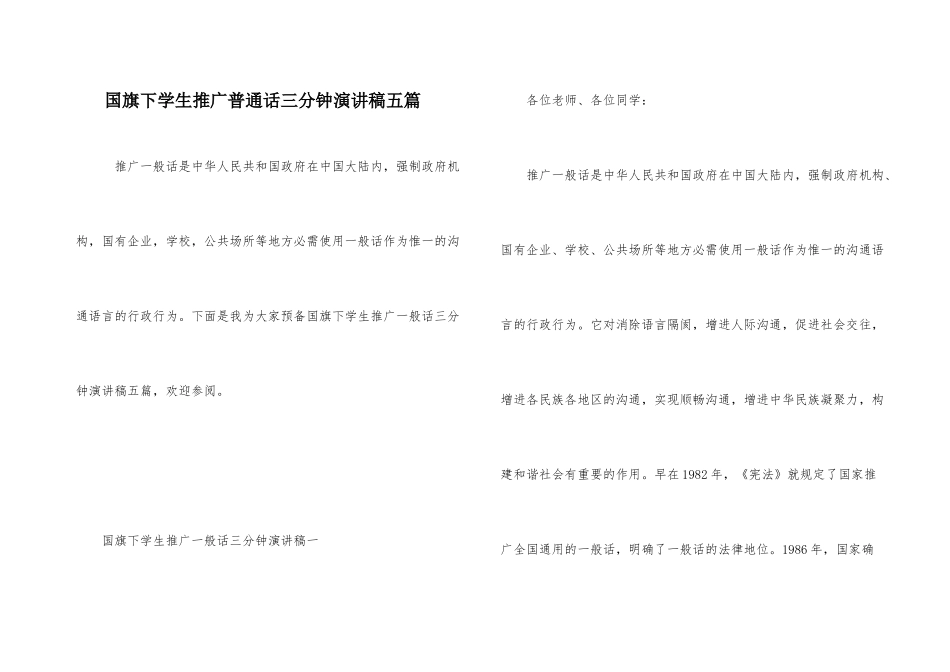 国旗下学生推广普通话三分钟演讲稿五篇_第1页