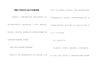 国旗下学校安全600字的演讲稿
