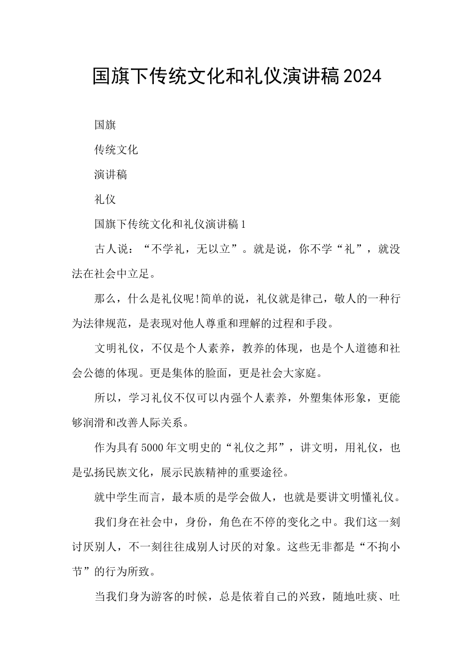 国旗下传统文化和礼仪演讲稿2024_第1页