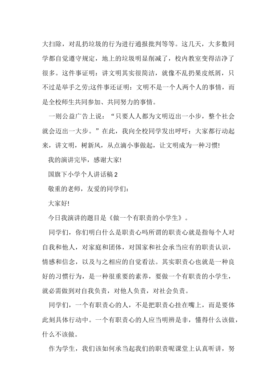 国旗下小学个人讲话稿5篇_第2页