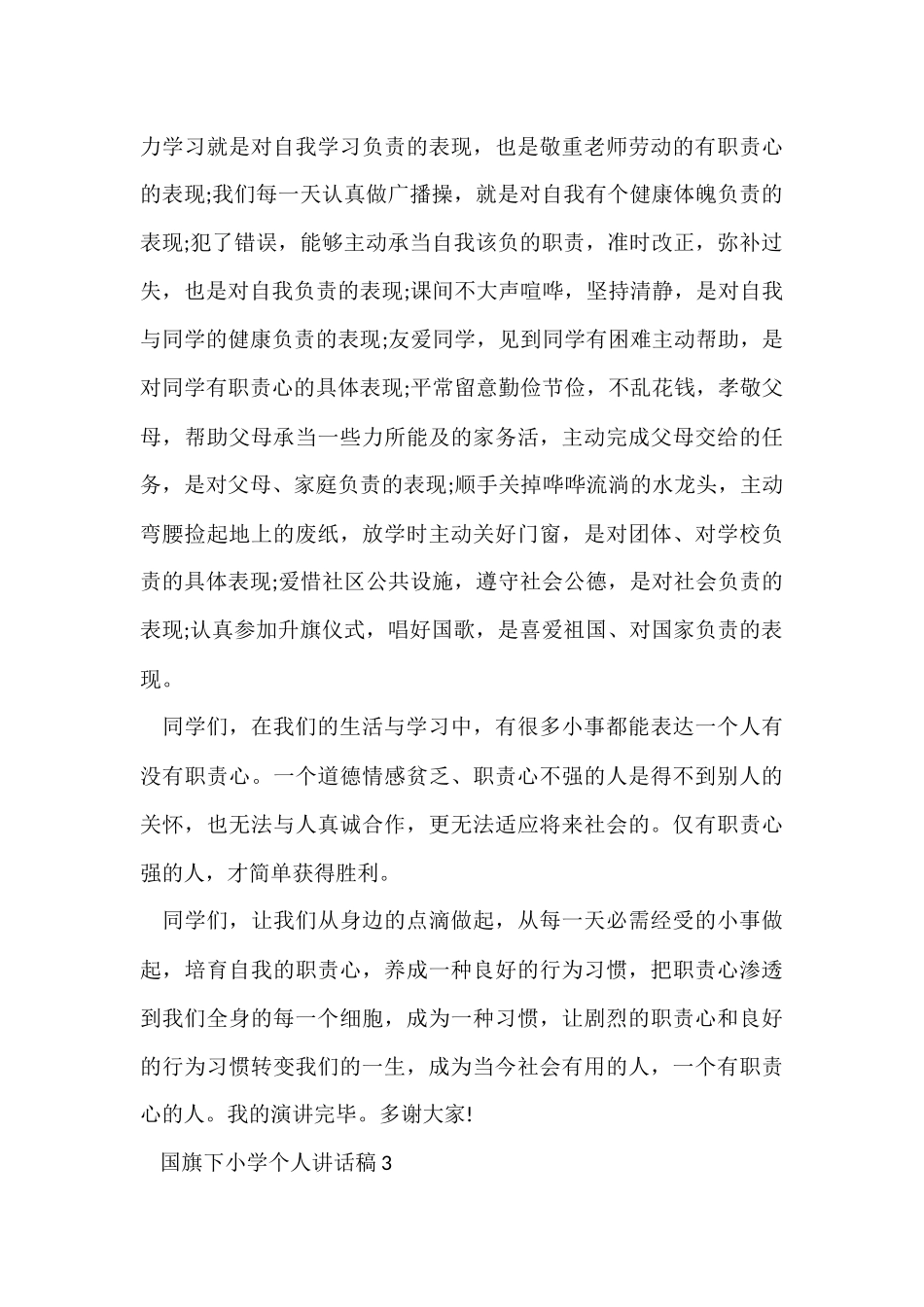 国旗下小学个人讲话稿5篇_第3页