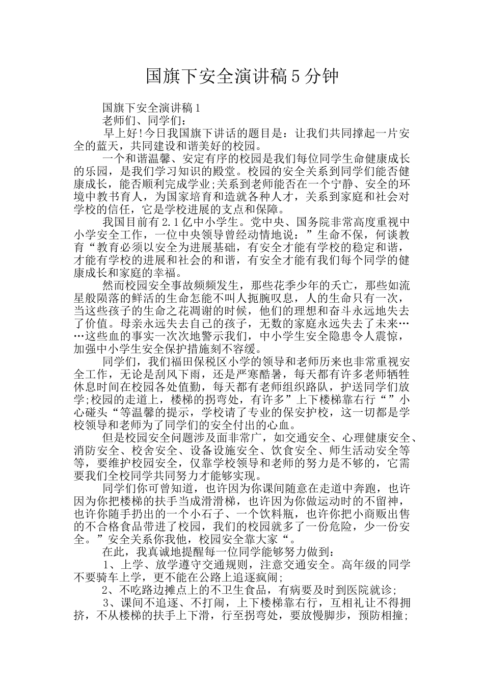 国旗下安全演讲稿5分钟_第1页