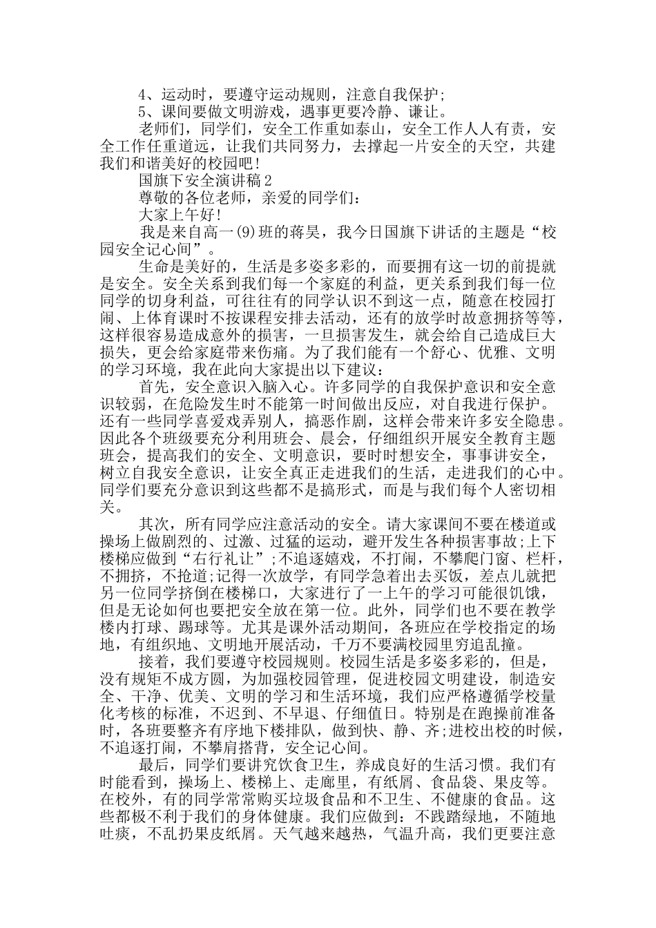 国旗下安全演讲稿5分钟_第2页