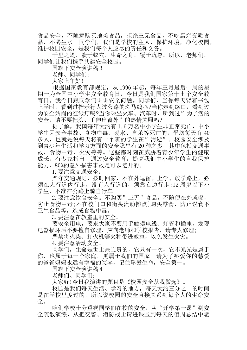 国旗下安全演讲稿5分钟_第3页