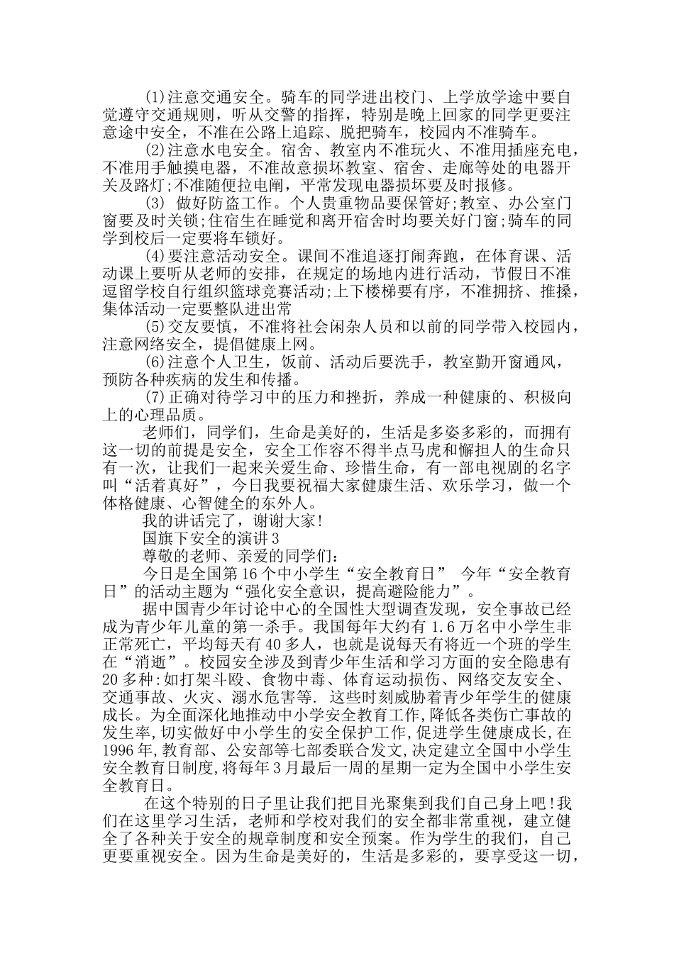 国旗下安全的演讲2024_第2页