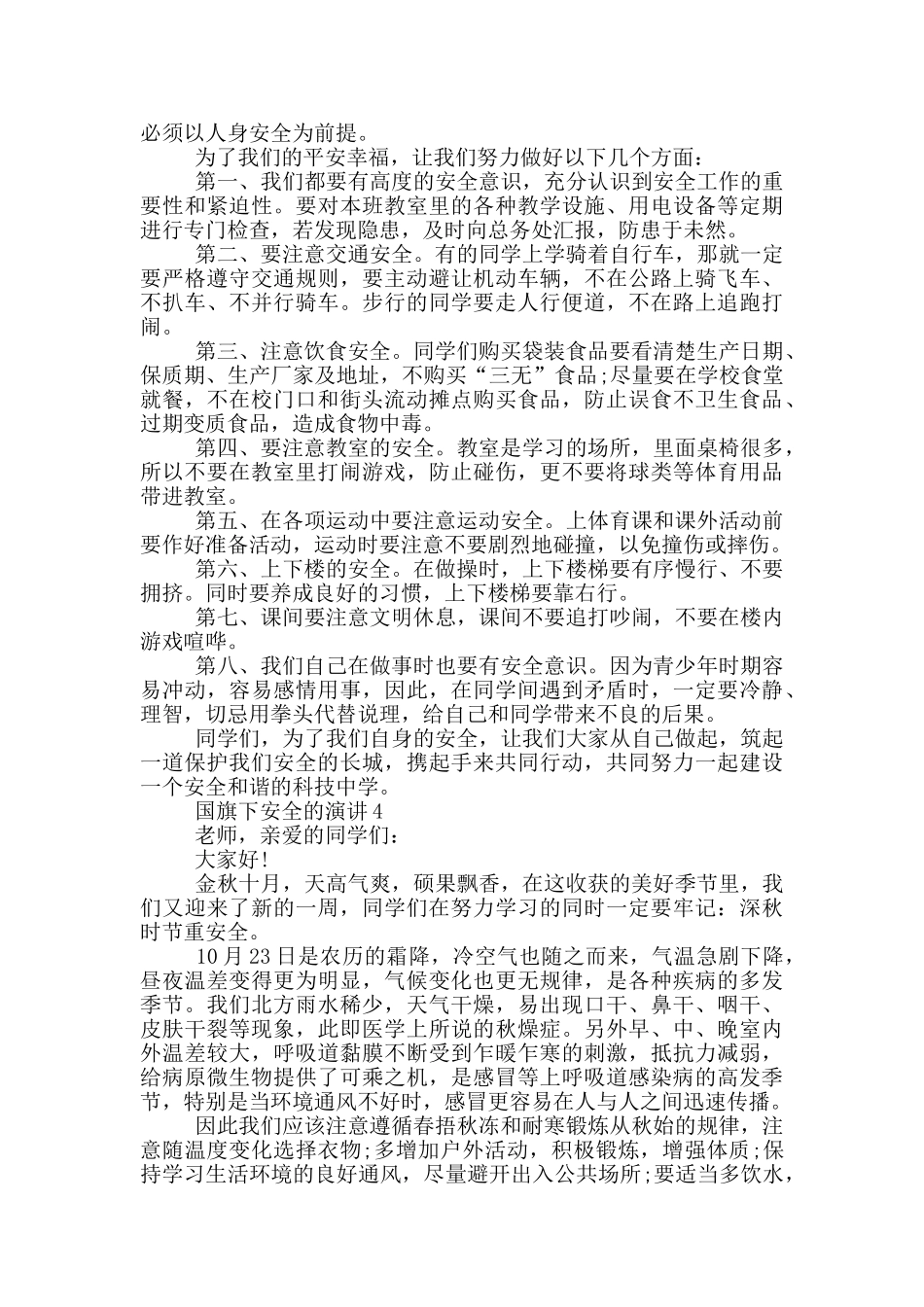 国旗下安全的演讲2024_第3页