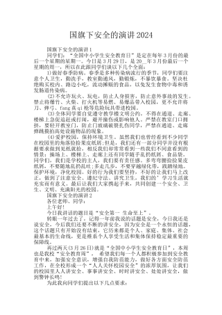 国旗下安全的演讲2024