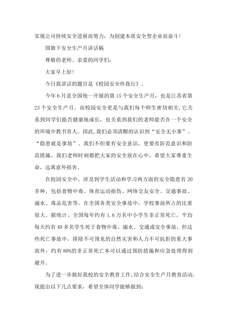 国旗下安全生产月讲话稿_第3页