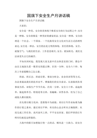 国旗下安全生产月讲话稿