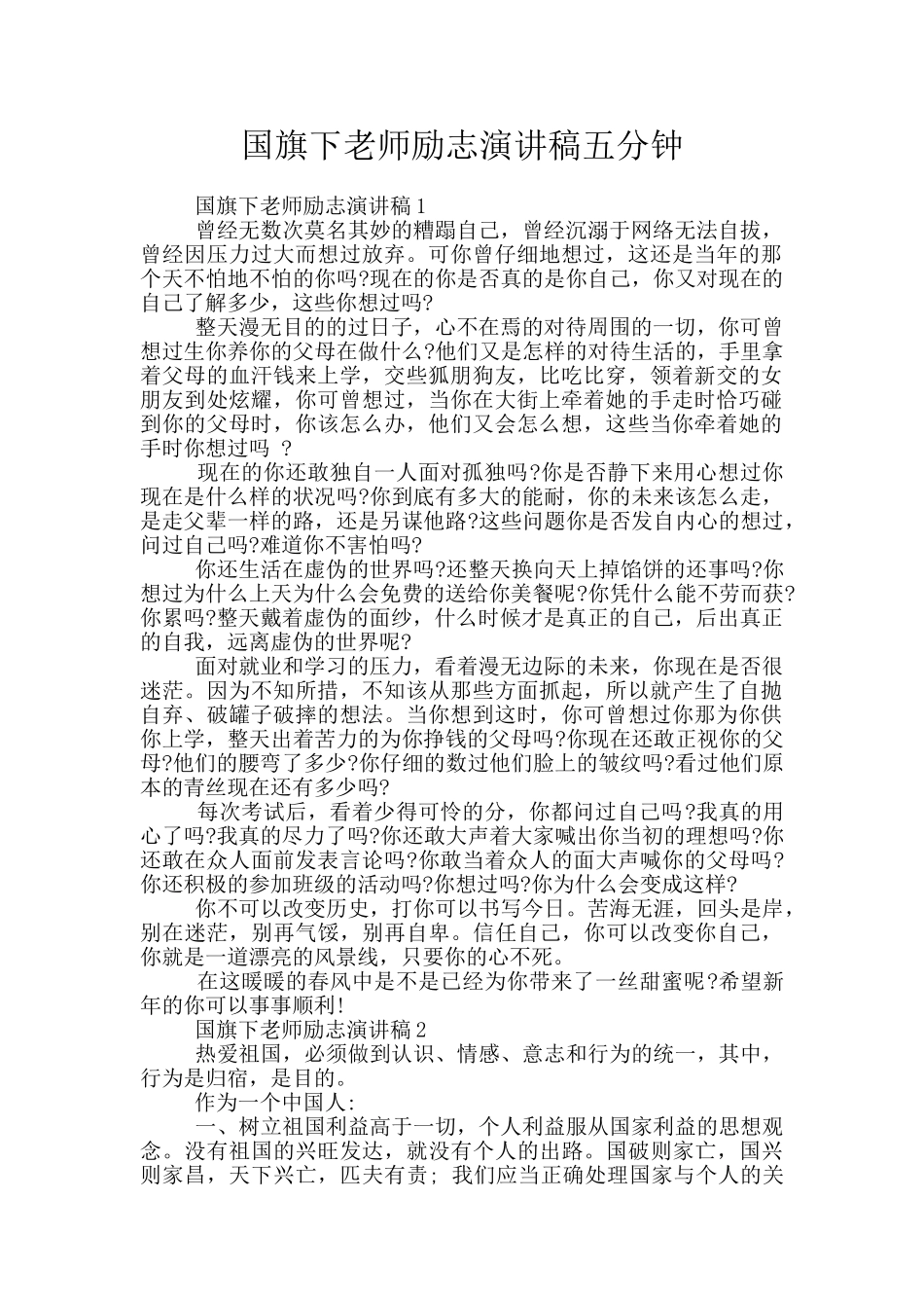 国旗下教师励志演讲稿五分钟_第1页