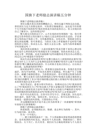 国旗下教师励志演讲稿五分钟