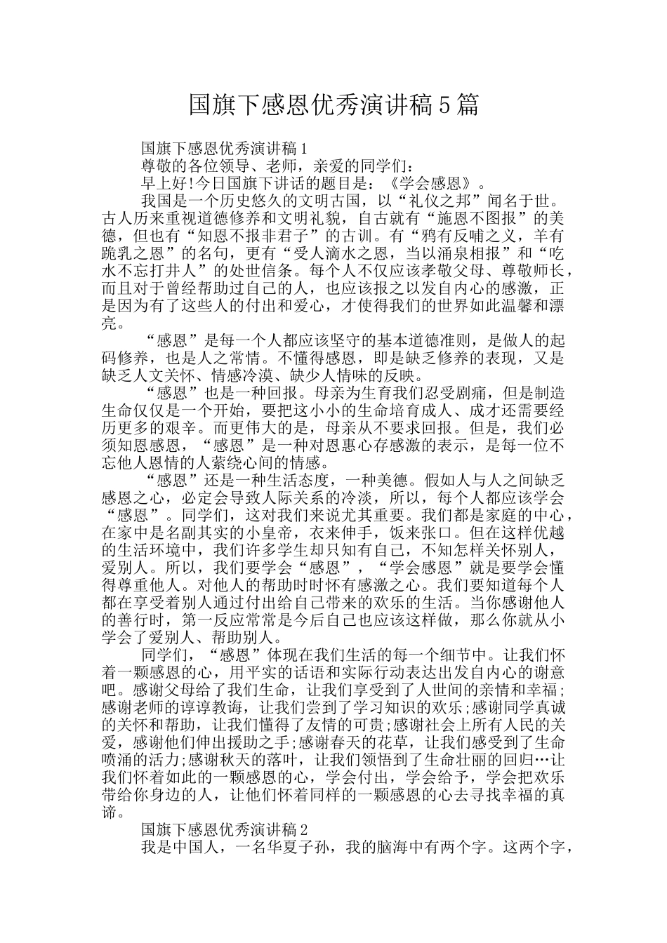 国旗下感恩优秀演讲稿5篇_第1页
