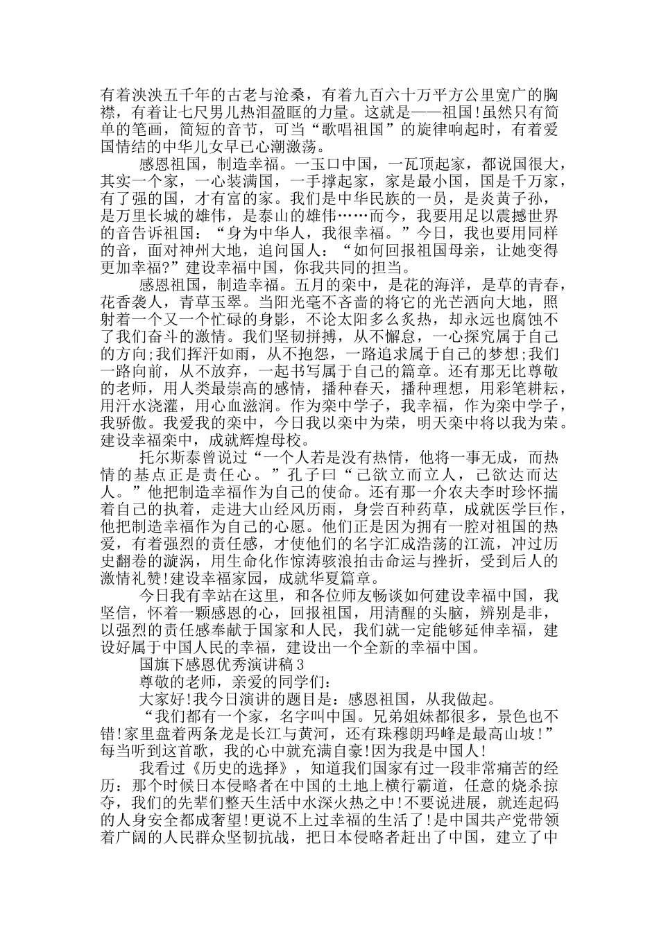 国旗下感恩优秀演讲稿5篇_第2页