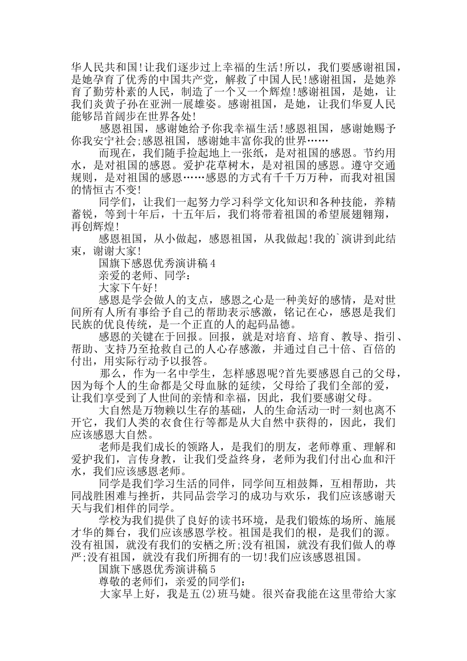 国旗下感恩优秀演讲稿5篇_第3页