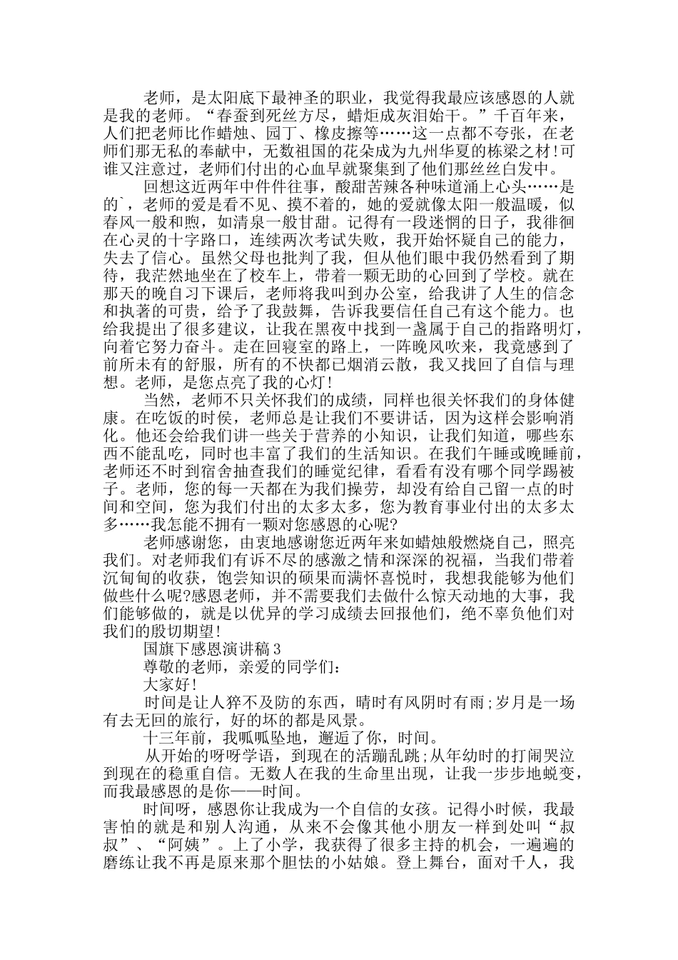 国旗下感恩演讲稿中学生_第2页