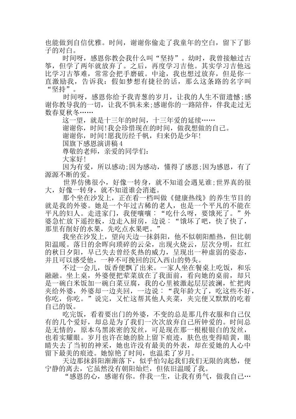 国旗下感恩演讲稿中学生_第3页